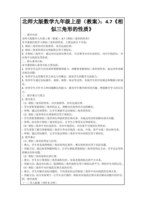 北师大版数学九年级上册(教案)：4.7《相似三角形的性质》