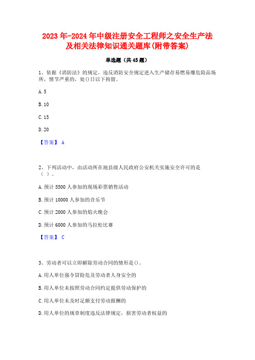 2023年-2024年中级注册安全工程师之安全生产法及相关法律知识通关题库(附带答案)