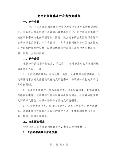 突发新闻媒体事件应急预案模版(三篇)