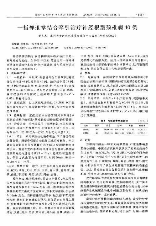 一指禅推拿结合牵引治疗神经根型颈椎病40例