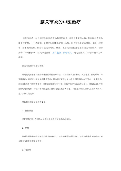 膝关节炎的中医治疗
