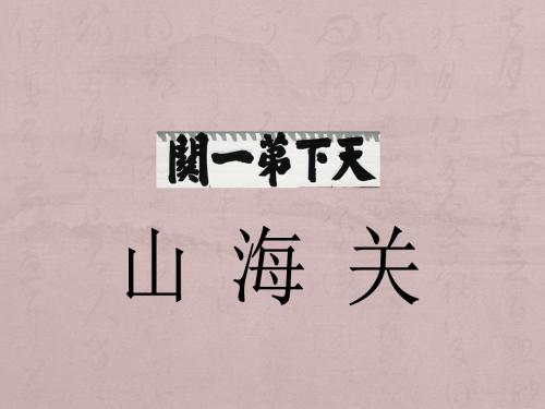 山海关ppt课件