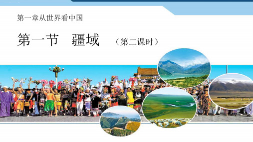 人教版八年级地理上册第一章第一节疆域(第二课时)课件 (共25张PPT)
