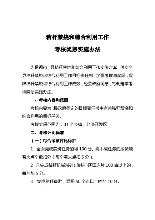秸秆禁烧和综合利用工作奖惩考核实施办法