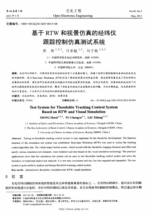 基于RTW和视景仿真的经纬仪跟踪控制仿真测试系统