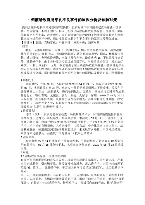 1例灌肠致直肠穿孔不良事件的原因分析及预防对策