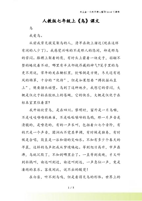 人教版七年级上《鸟》课文