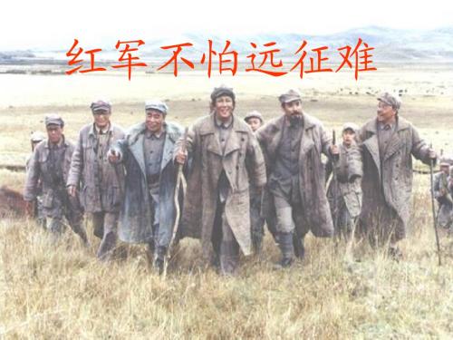 13.人教版八上第三单元第13课红军不怕远征难(共26张PPT)