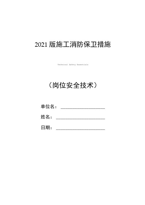 2021版施工消防保卫措施
