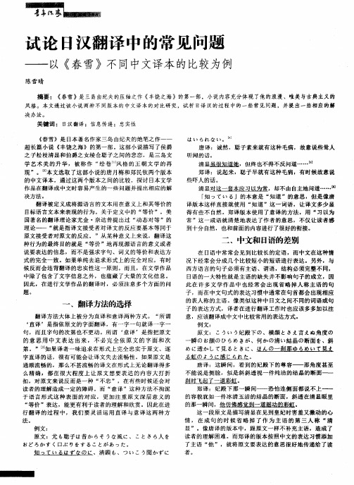 试论日汉翻译中的常见问题——以《春雪》不同中文译本的比较为例