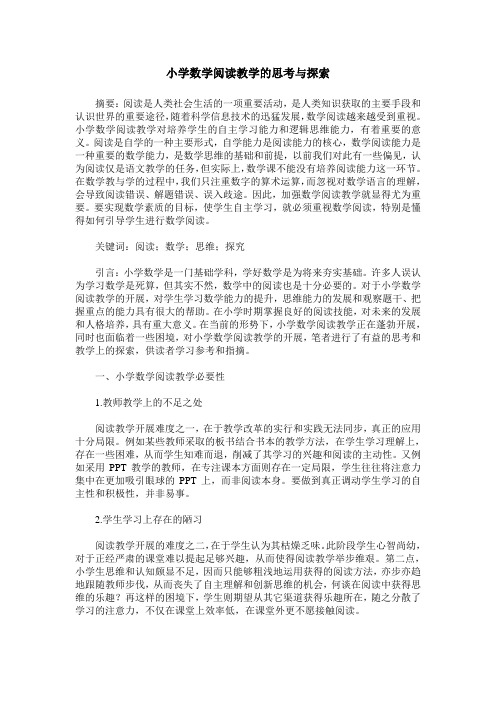 小学数学阅读教学的思考与探索