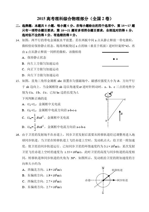全国2卷_2015高考物理部分试题及答案good
