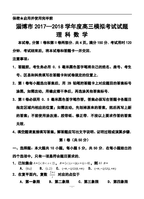 2018年山东省淄博市高三第一次模拟考试理科数学试题及答案 (4)