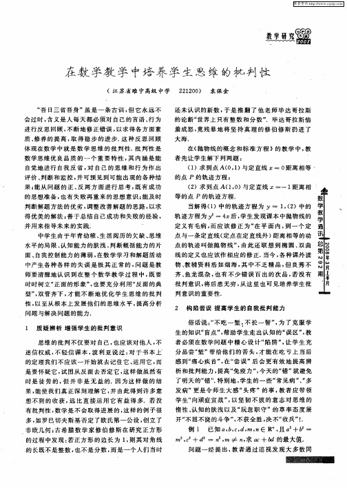 在数学教学中培养学生思维的批判性