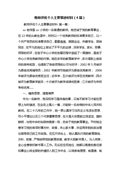 最新教师评优个人主要事迹材料(4篇)