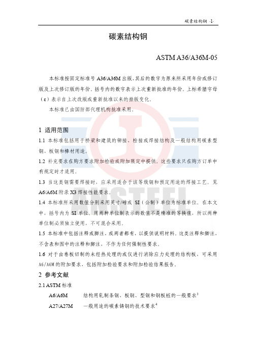 ASTMA_36_2005-碳素结构钢