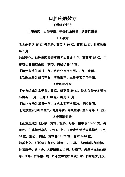 口腔疾病效方