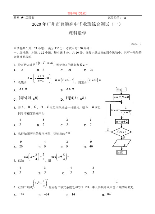 【2020年数学高考】广东省广州市2020届高三综合测试(一)数学理.doc