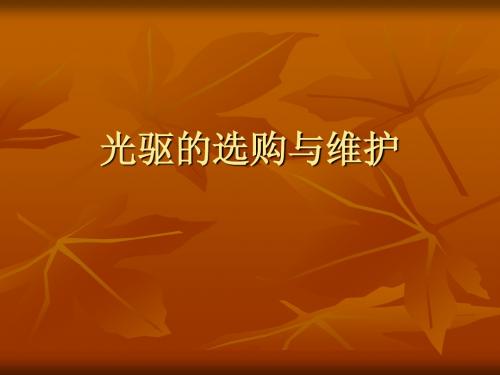 光驱的选购与维护