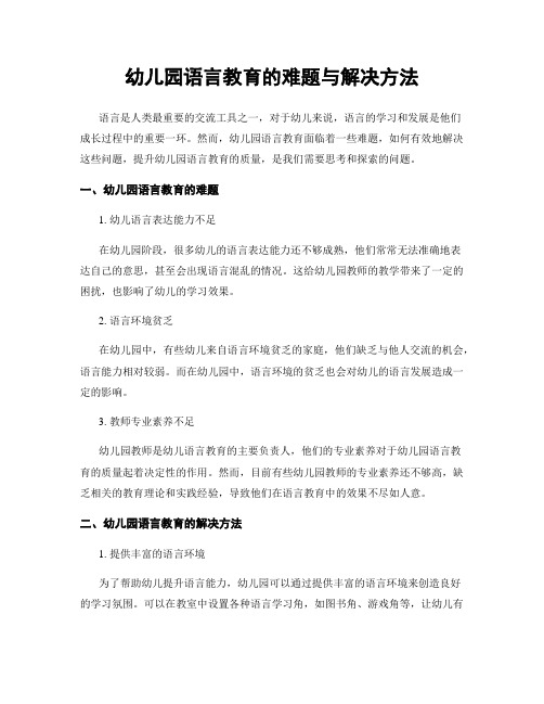 幼儿园语言教育的难题与解决方法