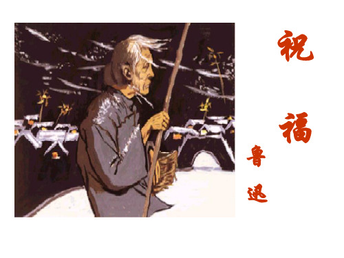 鲁迅《祝福》教案