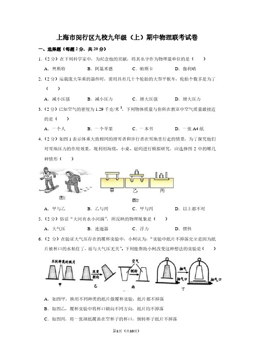 上海市闵行区九校九年级(上)期中物理联考试卷
