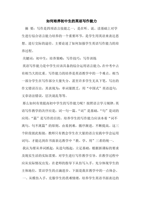 如何培养初中生英语写作能力