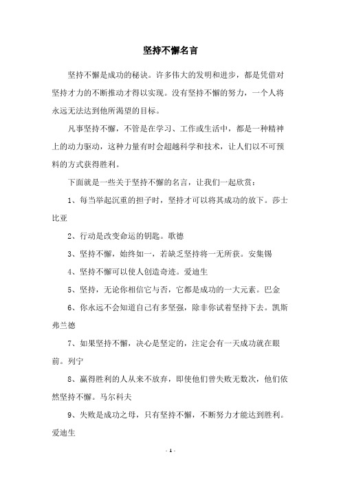 坚持不懈名言