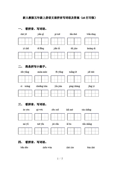 新人教版五年级上册语文读拼音写词语及答案(A4打印版)