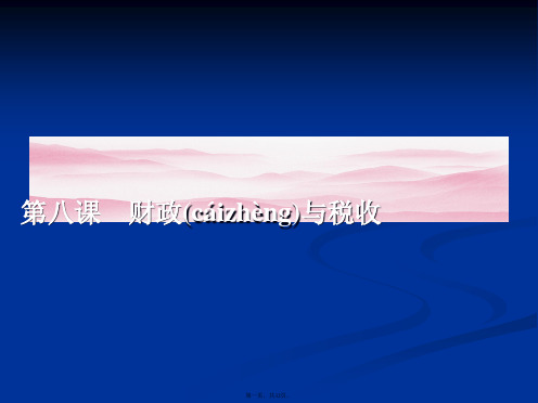 高一政治课件81财政与税收必修1