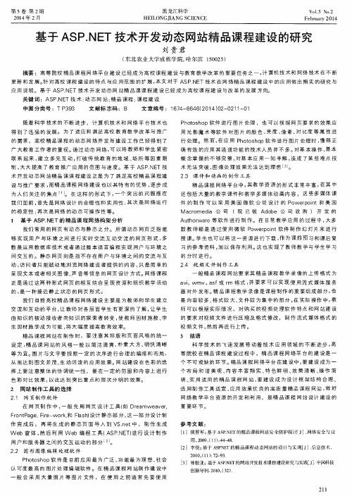 基于ASP.NET技术开发动态网站精品课程建设的研究