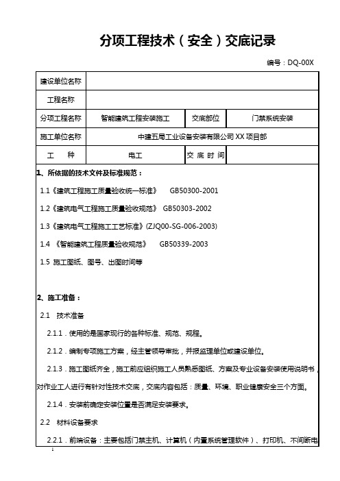 智能建筑工程安装技术安全(门禁系统)交底记录