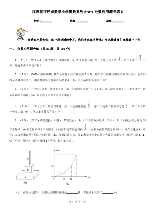 江苏省宿迁市数学小学奥数系列6-2-1分数应用题专练5