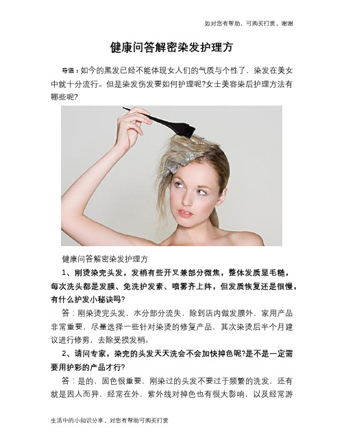 健康问答解密染发护理方
