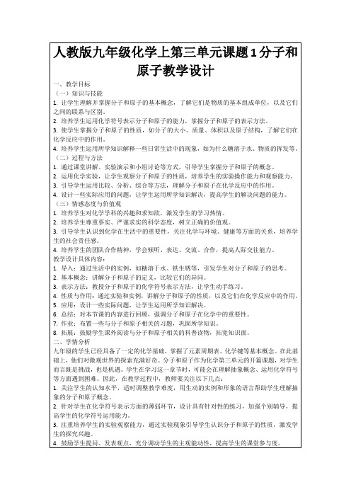 人教版九年级化学上第三单元课题1分子和原子教学设计