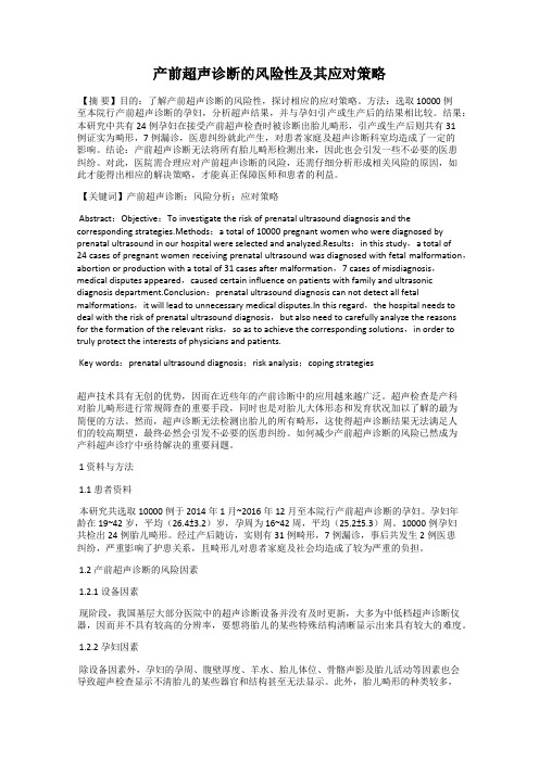 产前超声诊断的风险性及其应对策略