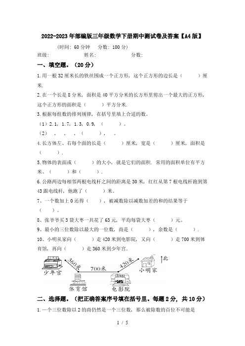 2022-2023年部编版三年级数学下册期中测试卷及答案【A4版】