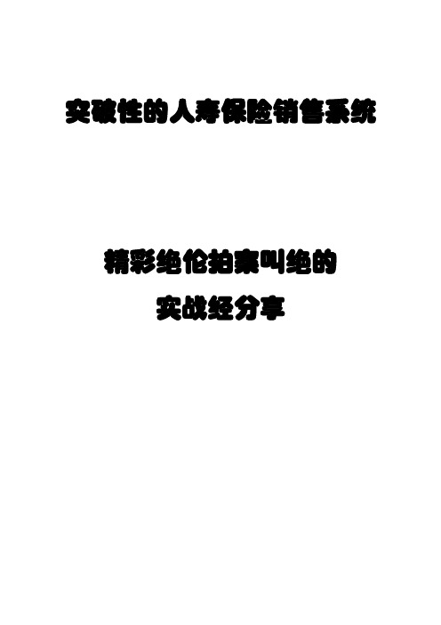 突破性的人寿保险销售系统