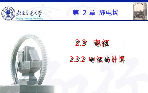 电位的计算