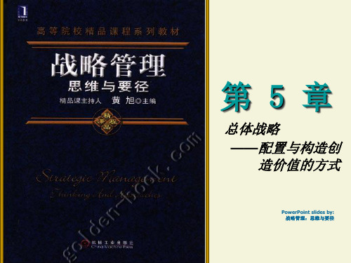战略管理 黄旭 第5章