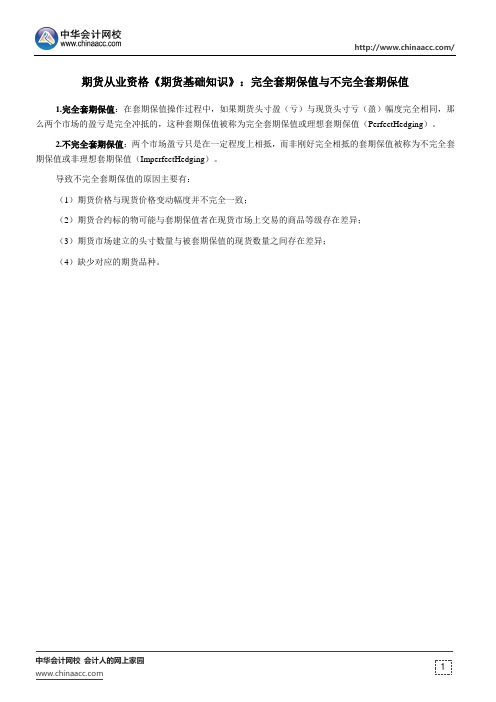 期货从业资格《期货基础知识》：完全套期保值与不完全套期保值