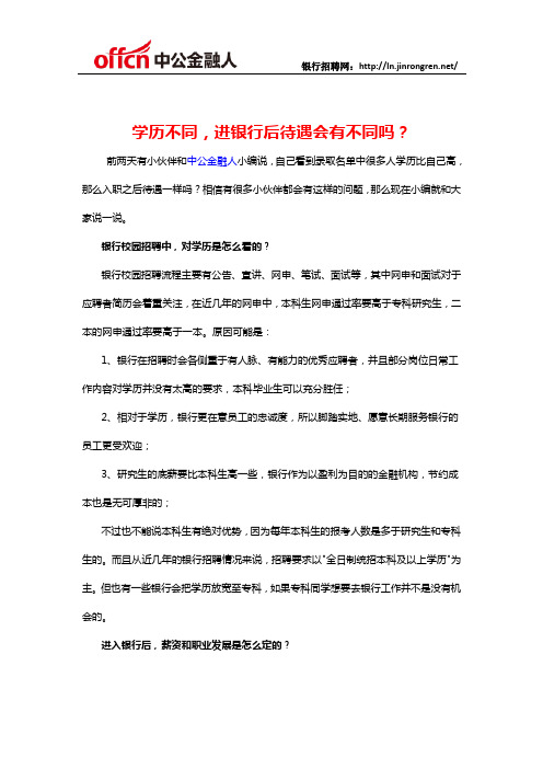 学历不同,进银行后待遇会有不同吗？