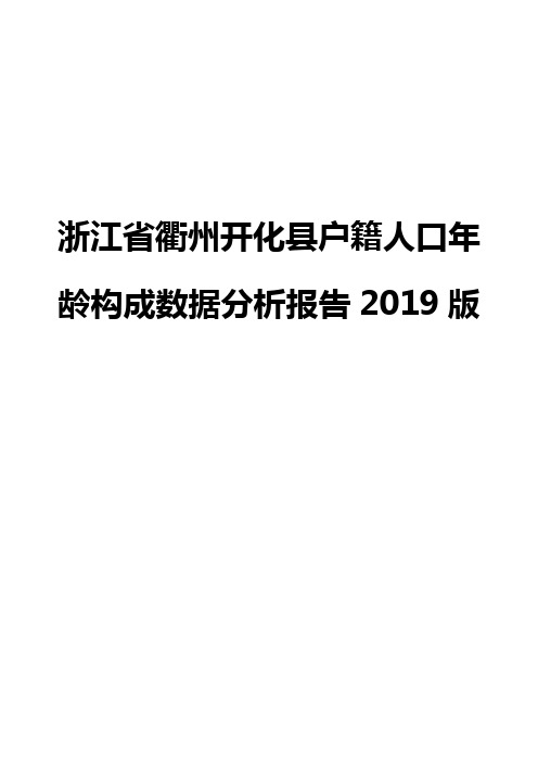 浙江省衢州开化县户籍人口年龄构成数据分析报告2019版