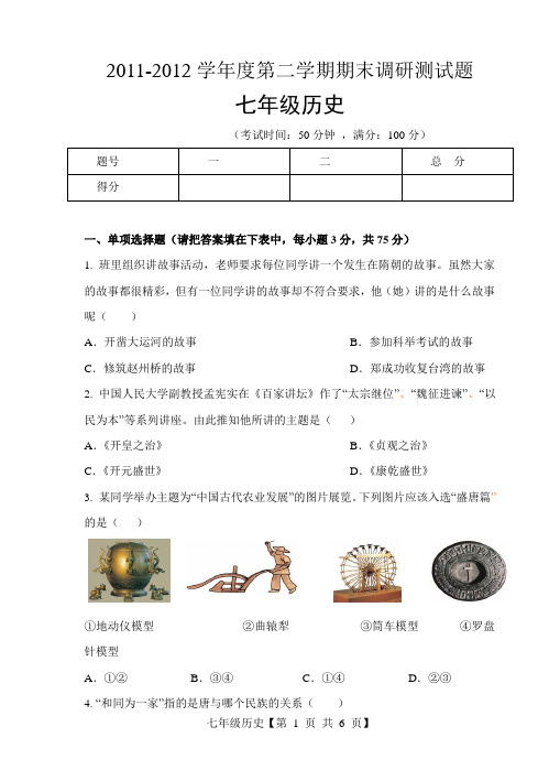 2011-2012第二学期期末七年级试卷
