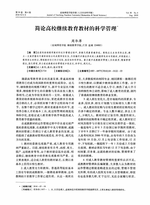 简论高校继续教育教材的科学管理