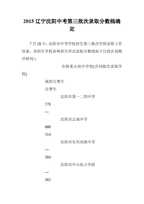2015辽宁沈阳中考第三批次录取分数线确定