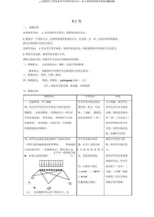 _七级数学上册第6章平面图形的认识一6.2角教案新版苏科版0902160