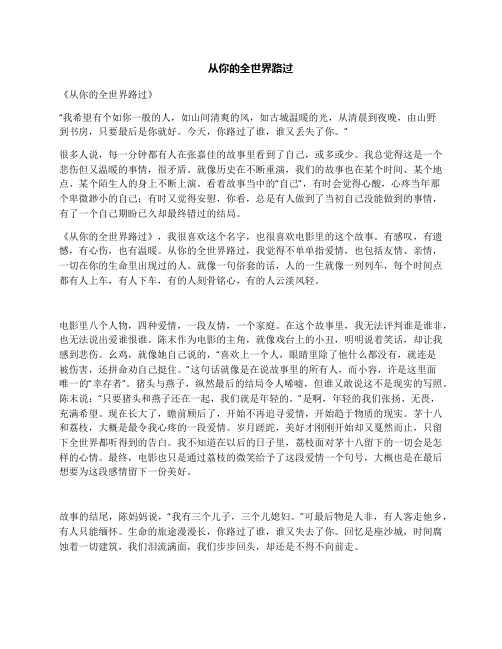 从你的全世界路过