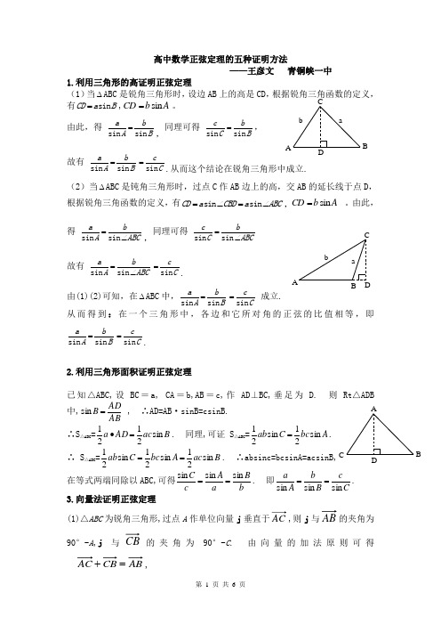 (经典)高中数学正弦定理的五种最全证明方法