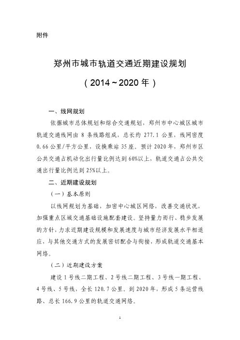 郑州市城市轨道交通近期建设规划(2014～2020年)